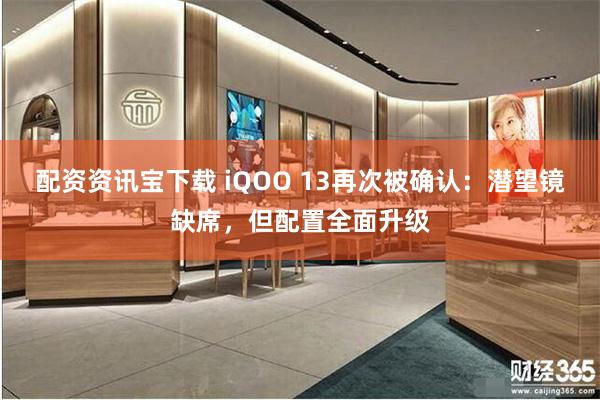 配资资讯宝下载 iQOO 13再次被确认：潜望镜缺席，但配置全面升级