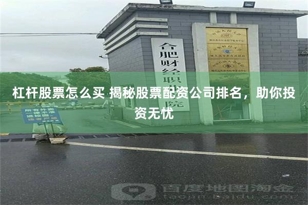 杠杆股票怎么买 揭秘股票配资公司排名，助你投资无忧