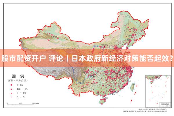 股市配资开户 评论丨日本政府新经济对策能否起效？