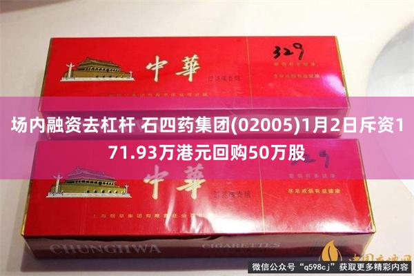 场内融资去杠杆 石四药集团(02005)1月2日斥资171.93万港元回购50万股