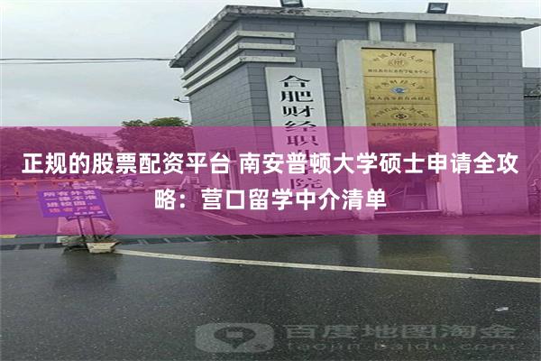 正规的股票配资平台 南安普顿大学硕士申请全攻略:营口留学中介清单 正规的股票配资平台 南安普顿大学硕士申请全攻略:营口留学中介清单